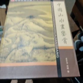 中国山水画鉴赏