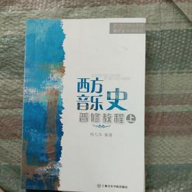 西方音乐史普修教程上