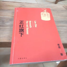 正红旗下