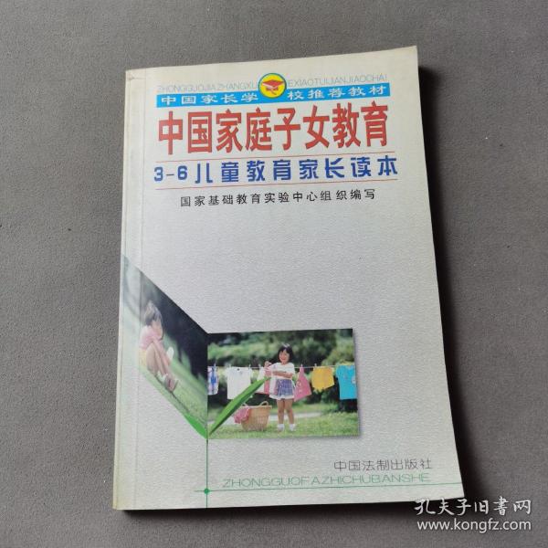 中国家庭子女教育（高中学生家长读本）——中国家长学校推荐教材