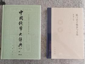 中国钱币大辞典清编制钱卷戴门弟子藏泉与文选  送藏书票  顺丰邮费到付