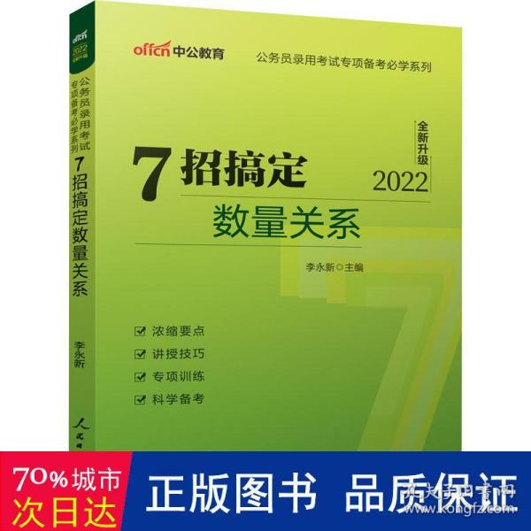 中公教育·公务员录用考试专项备考必学系列：7招搞定数量关系（新版）