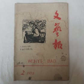 文艺报1978年第2期