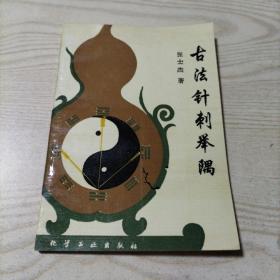 古法针刺举隅（1版1印，前面有4页勾划，总体品相九品）