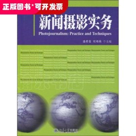 新闻摄影实务/21世纪新闻与传播学系列教材