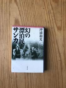 ◇日文原版书 幻の漂泊民?サンカ (文春文库) 冲浦和光 民俗学