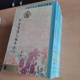 李商隱文編年校注（全五冊）馆藏本