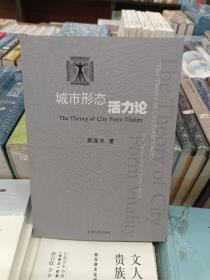 城市形态活力论(正版全新未使用过自然旧)