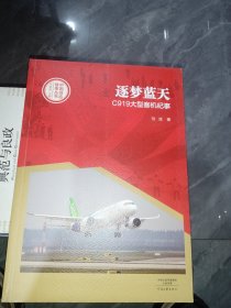 中国创造故事丛书：逐梦蓝天：C919大型客机纪事