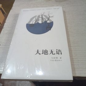 大地无语