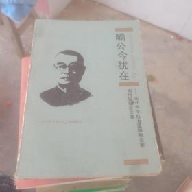 喻公今犹在