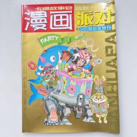 漫画派对300期纪念特刊