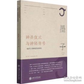 全新正版 神圣仪式与神秘符号：《墨子》的神话历史研究 吴玉萍 9787313242471 上海交通大学出版社