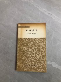 文学小丛书杜甫诗选