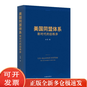 美国同盟体系 的旧秩序