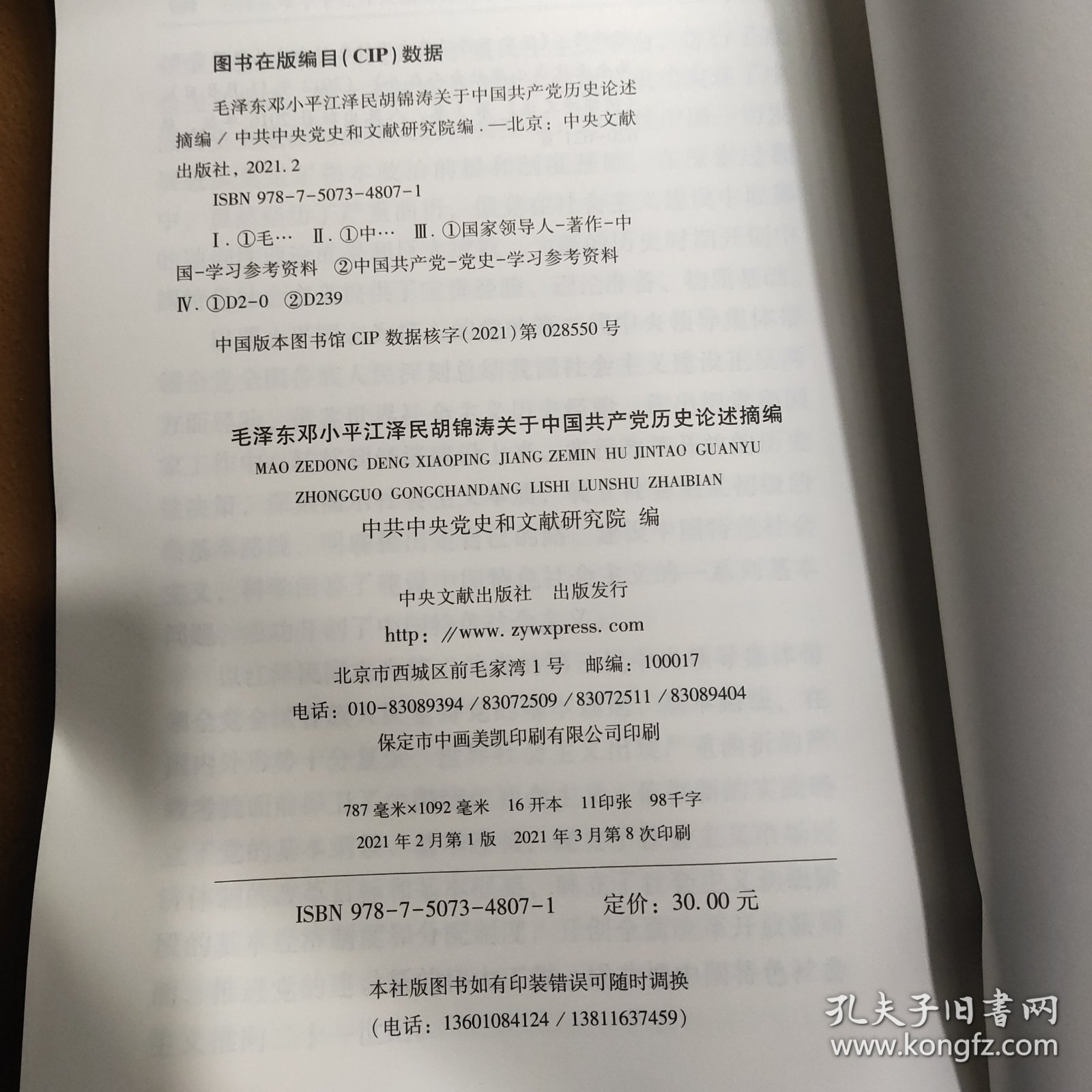 毛泽东邓小平江泽民胡锦涛关于中国共产党历史论述摘编（大字本）