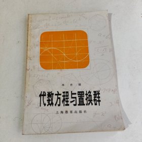 代数方程与置换群（一版一印）