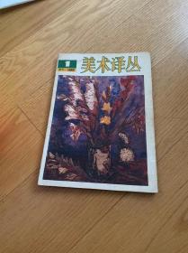 美术译丛1980.1（改刊号）