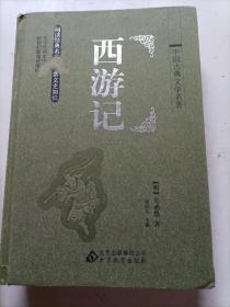 西游记