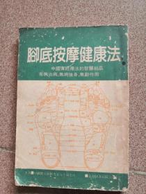 脚底按摩健康法