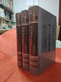 湖南通史 全三卷 古代卷 近代卷 现代卷 湖湘文库 塑封没拆