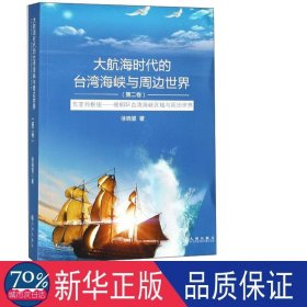 大航海时代的台湾海峡与周边世界：东亚的枢纽晚明环台湾海峡区域与周边世界（第2卷）