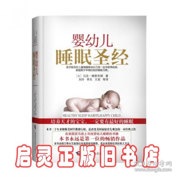 婴幼儿睡眠圣经