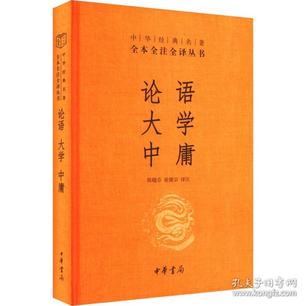 中华经典名著·全本全注全译丛书：论语、大学、中庸