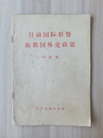 目前国际形势和我国外交政策