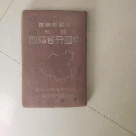 内政部审定袖珍中国分省地图