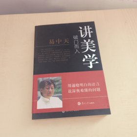 破门而入：美学的问题与历史：易中天谈美学