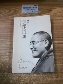 生命这出戏