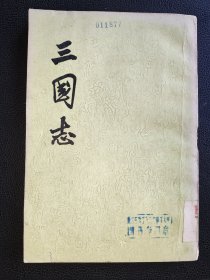 三国志（第四册卷31-卷45)…蜀书