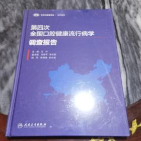 第四次全国口腔健康流行病学调查报告