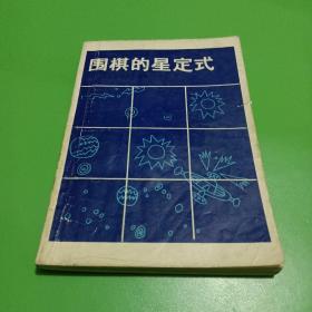 围棋的星定式