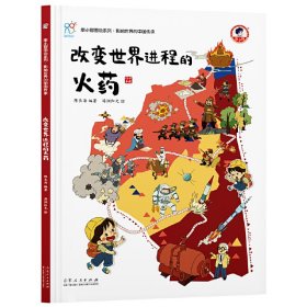 改变世界进程的火药 《康小智图说系列 影响世界的中国传承》 9787209136495