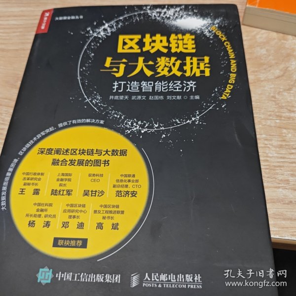 区块链与大数据：打造智能经济