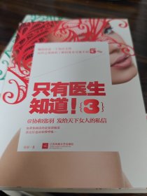 只有医生知道3