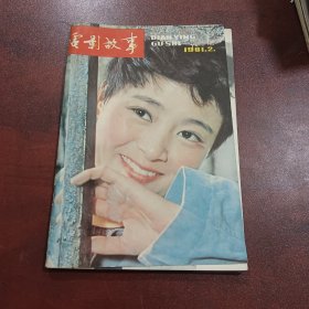 电影故事（1981-2）