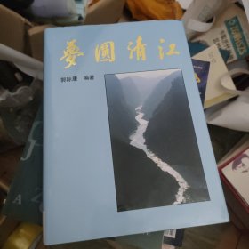 梦圆清江作者签赠本