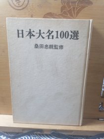 日本大名一百选 精装本