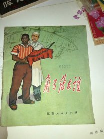 *40开彩色连环画 角弓传友谊 带语录 江苏人民出版社 1972年一版一印