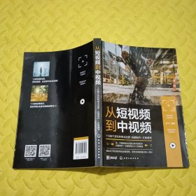 从短视频到中视频：115招干货玩转商业运营+拍摄制作+文案编写