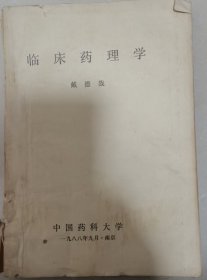 临床药理学 戴德哉 中国药科大学 1988年9月