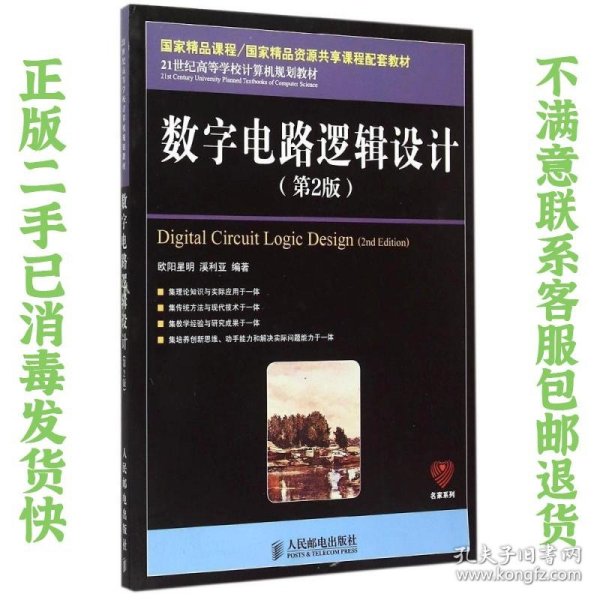 数字电路逻辑设计（第2版）/21世纪高等学校计算机规划教材·名家系列