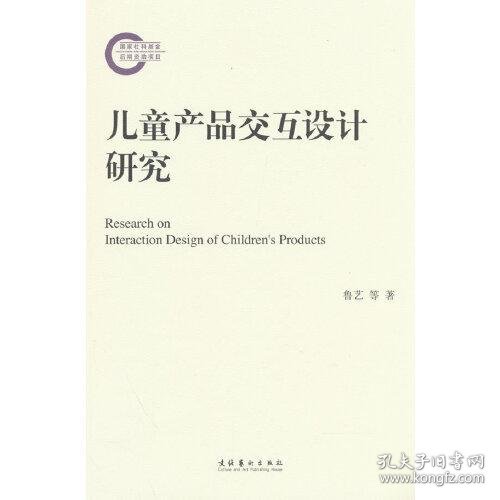 儿童产品交互设计研究（国家社科基金后期资助项目）