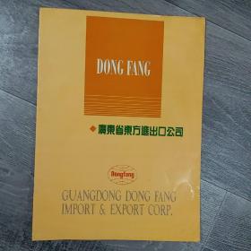 广东省东方进出口公司(16开A)（大16开A220101）