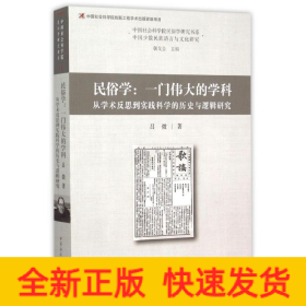 民俗學(xué):一門偉大的學(xué)科:從學(xué)術(shù)反思到實(shí)踐科學(xué)的歷史與邏輯研究