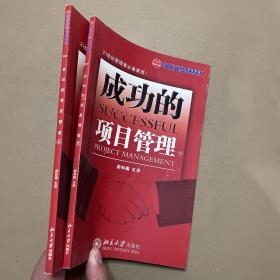 成功的项目管理上下册