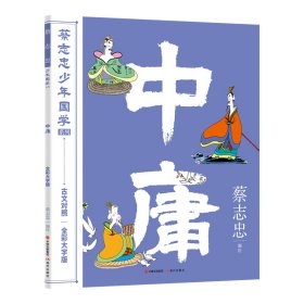 蔡志忠少年国学系列：中庸